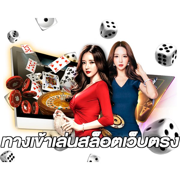 ทางเข้าเล่นสล็อตเว็บตรง