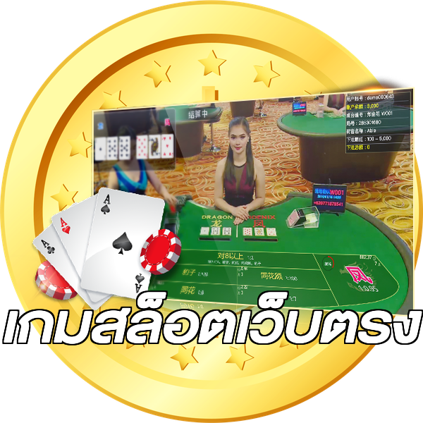 เกมสล็อตเว็บตรง