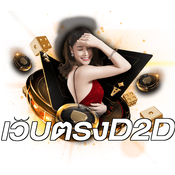 เว็บตรงD2D