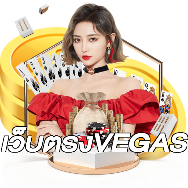 เว็บตรงVEGAS