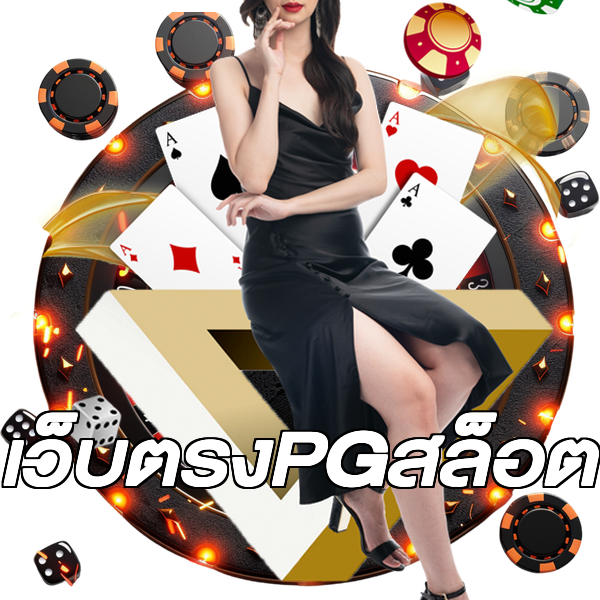 เว็บตรงPGสล็อต