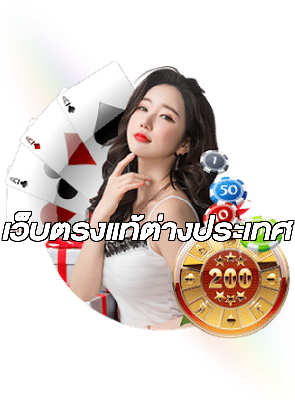 เว็บตรงแท้ต่างประเทศ