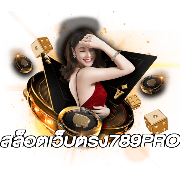 สล็อตเว็บตรง789PRO